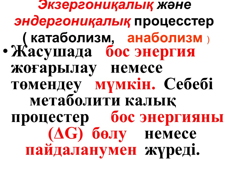 Экзергониқалық және эндергониқалық процесстер  ( катаболизм,   анаболизм )   Жасушада